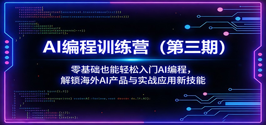 AI编程训练营(第三期)：零基础也能轻松入门AI编程，解锁海外AI产品与实战应用新技能-MFXUI中国站