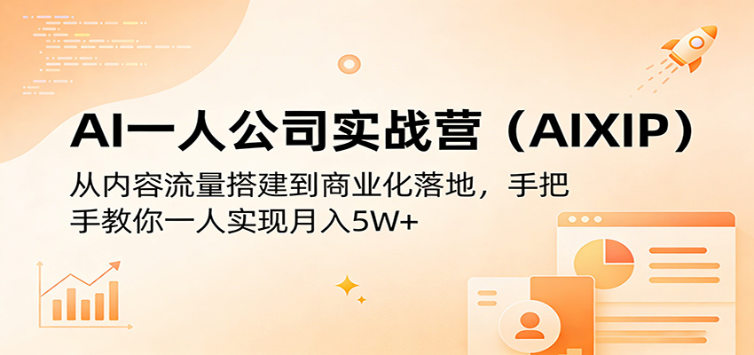 AI一人公司实战营(AIXIP)：从内容流量搭建到商业化落地，手把手教你一人实现月入5W+-MFXUI中国站