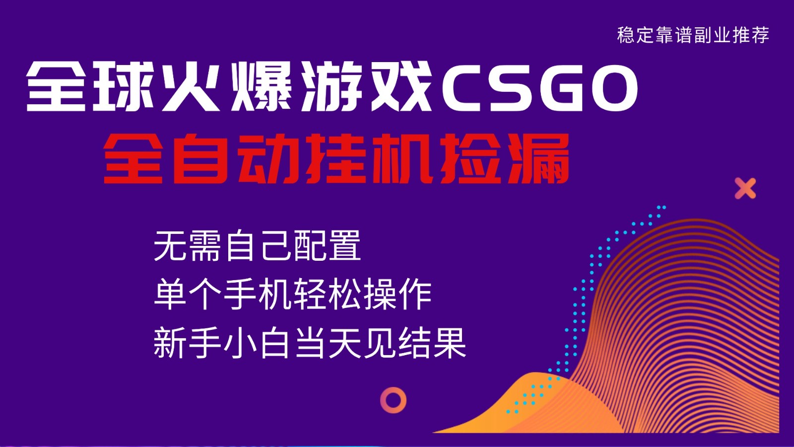 火爆游戏CSGO全自动捡漏，独家最新玩法，单个手机可操作，新手小白日入500+-MFXUI中国站