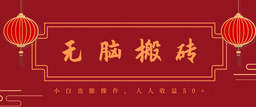 零成本零门槛无脑搬砖项目,新手也能日收益50+,可批量操作赚更多-MFXUI中国站