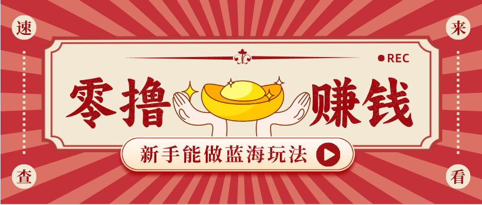 新手也能变现的蓝海玩法,一个人人能做的项目,需求量极大日入300+!-MFXUI中国站