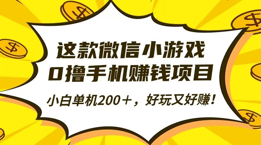 这款微信小游戏,0撸手机赚钱项目,小白单机200+,好玩又好赚!-MFXUI中国站
