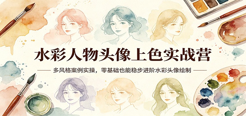水彩人物头像上色实战营:多风格案例实操,零基础也能稳步进阶水彩头像绘制-MFXUI中国站