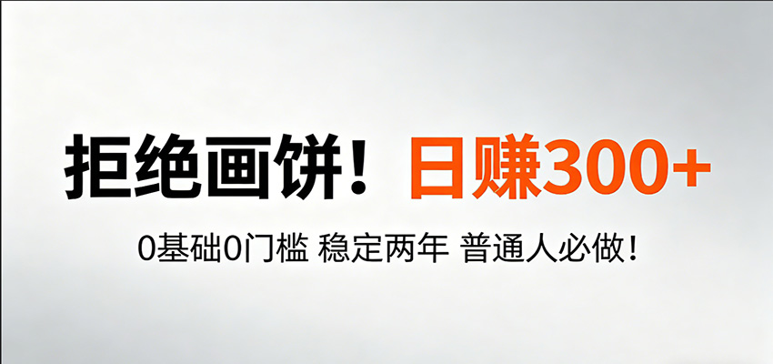 超级简单秒上手!日入300+,0基础0门槛 稳定两年 普通人必做!-MFXUI中国站