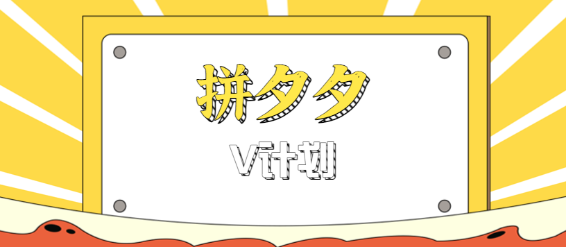 拼夕夕无脑搬砖项目，多多V计划看完直接可以上手，新手小白一天轻松200+-MFXUI中国站