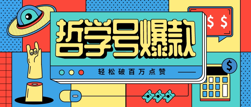 单机游戏也能玩出新花样,哲学号爆款视频轻松破百万点赞,教你快速制作爆款月入万元!-MFXUI中国站