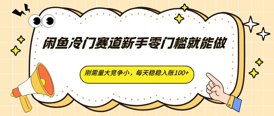 闲鱼冷门赛道新手零门槛就能做,刚需量大竞争小,每天稳稳入账100+-MFXUI中国站