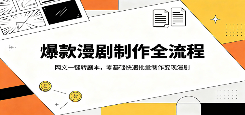 爆款漫剧制作全流程:网文一键转剧本,零基础快速批量制作变现漫剧-MFXUI中国站