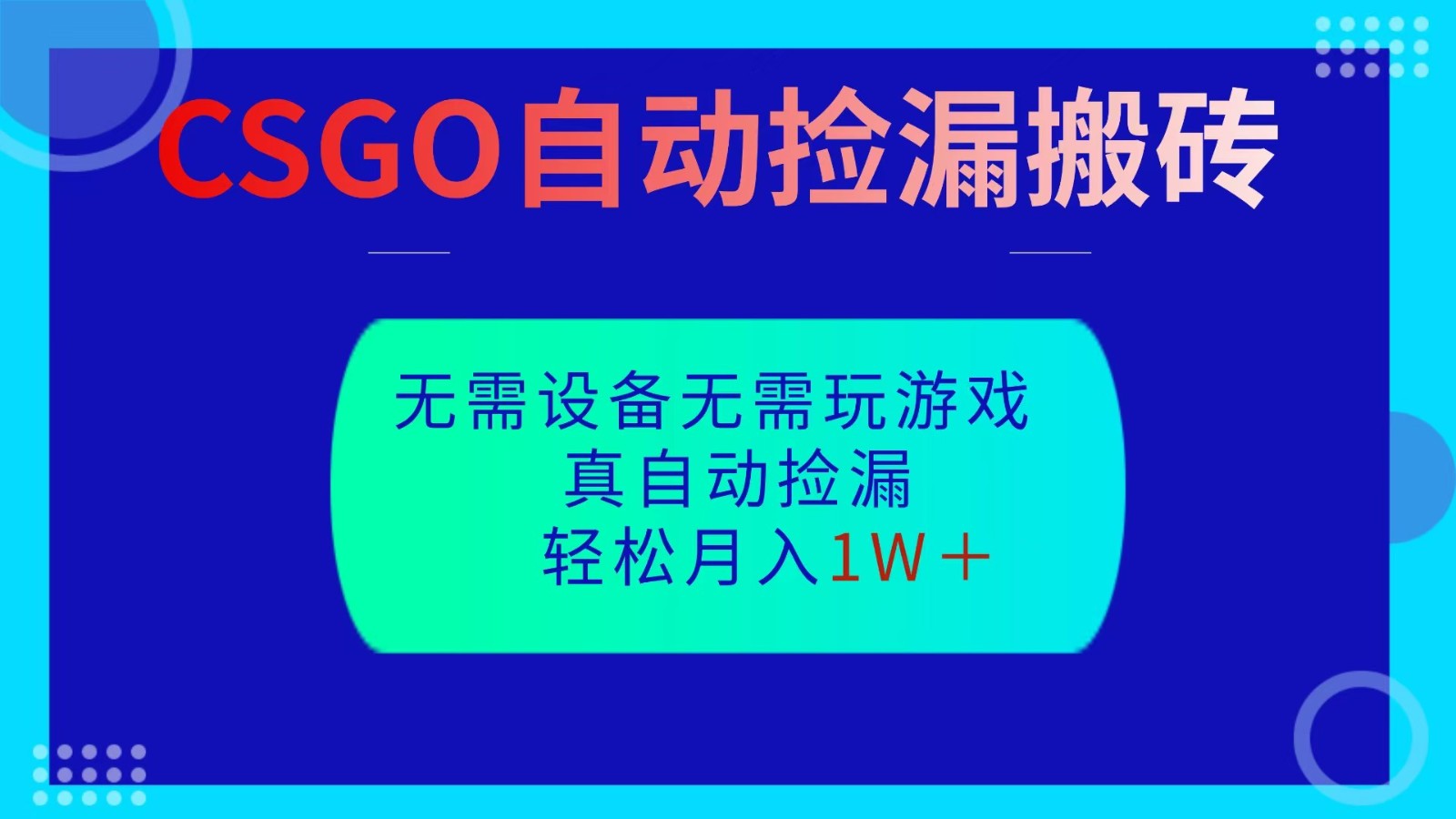 CSGO自动捡漏搬砖，当天操作当天见结果，无需了解游戏，包教包会包落地-MFXUI中国站
