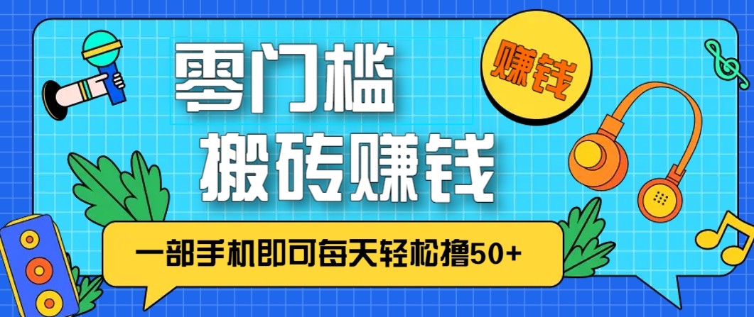 零成本零门槛无脑搬砖赚钱项目,只需一部手机即可每天轻松撸50+-MFXUI中国站