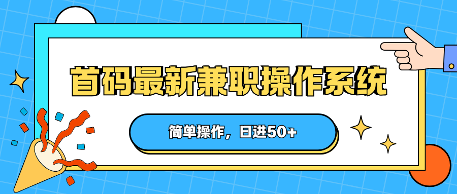 首码最新兼职操作系统,简单操作,日进50+-MFXUI中国站