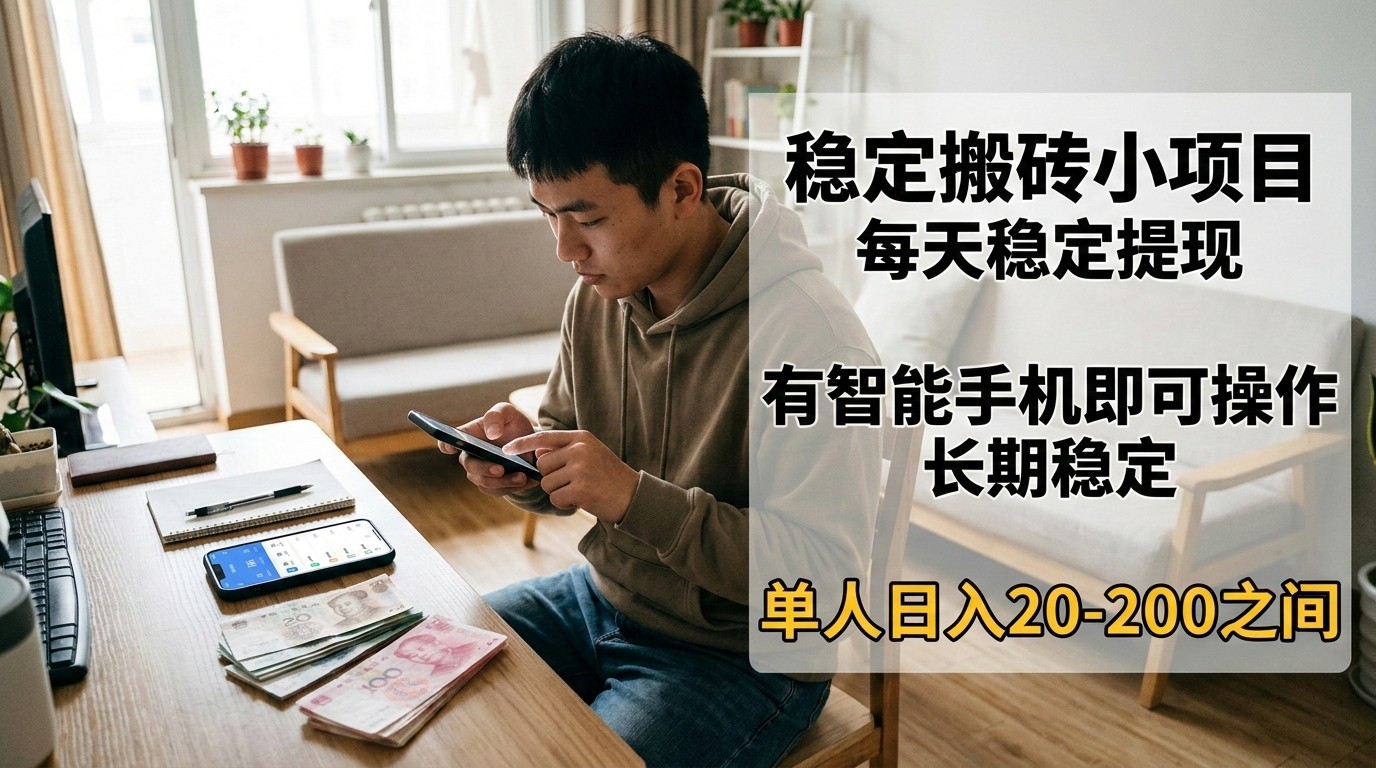 稳定搬砖小项目,每天稳定提现,有智能手机即可操作-MFXUI中国站