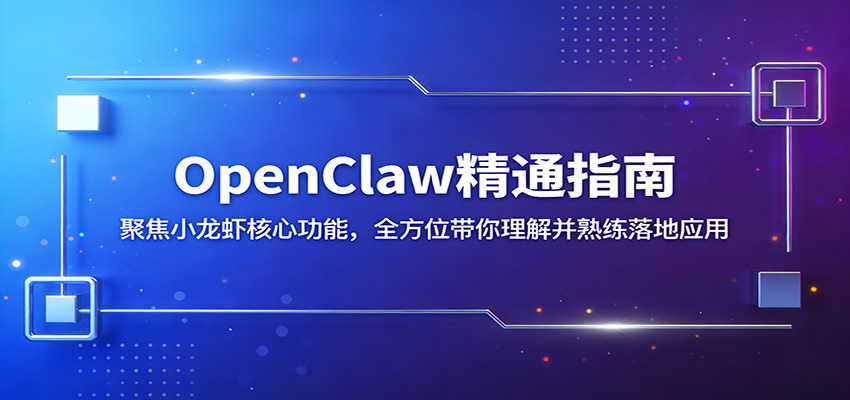 OpenClaw精通指南：聚焦小龙虾核心功能，全方位带你理解并熟练落地应用-MFXUI中国站