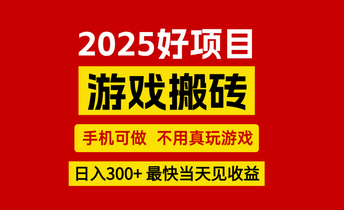 游戏搬砖,手机可做,不用真玩游戏,最快当天见收益,副业创业网创兼职-MFXUI中国站