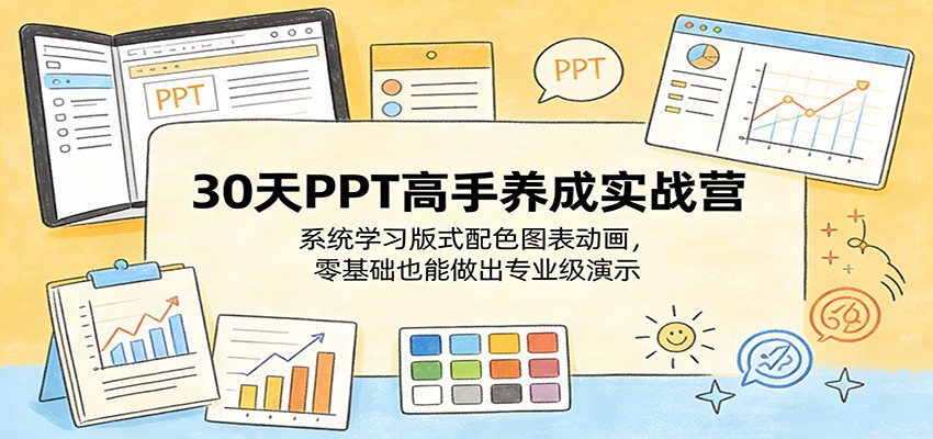 30天PPT高手养成实战营：系统学习版式配色图表动画，零基础也能做出专业级演示-MFXUI中国站
