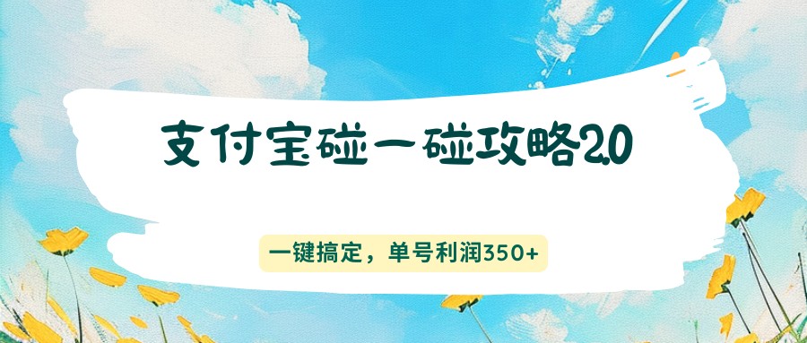 支付宝碰一碰攻略2.0，一键搞定，单号利润350+-MFXUI中国站