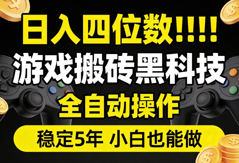 日入四位数!游戏搬砖黑科技全自动操作,一键抢货稳定5年多,小白也能做,手把手带-MFXUI中国站
