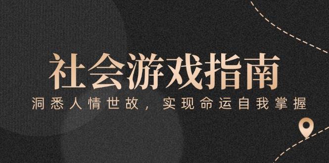 付费文章《社会游戏指南:洞悉人情世故,实现命运自我掌握》-MFXUI中国站