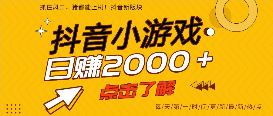 5年爆火的抖音小游戏项目，一部手机日入2000+-MFXUI中国站