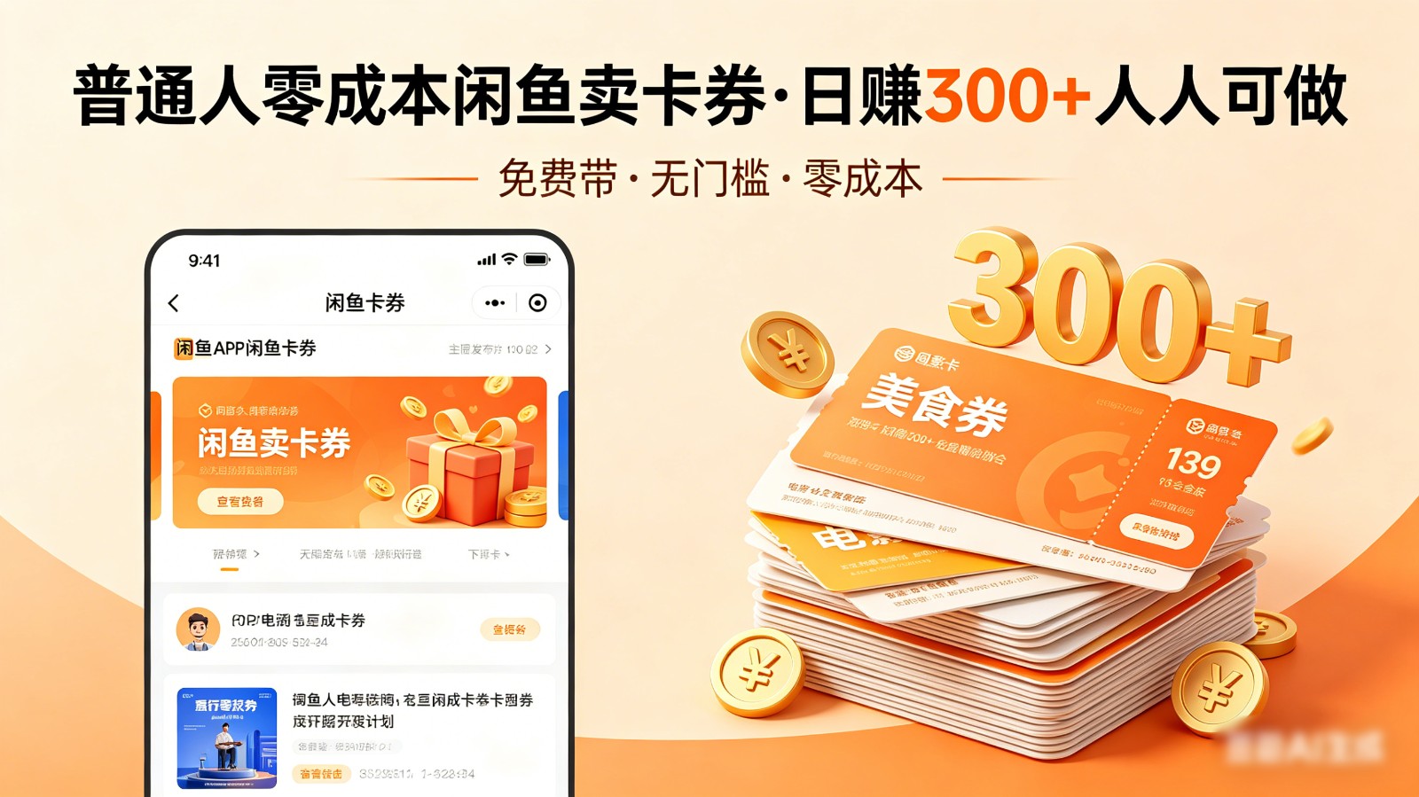 普通人必看！零成本闲鱼卖卡券，免费带，日赚300+人人可做-MFXUI中国站