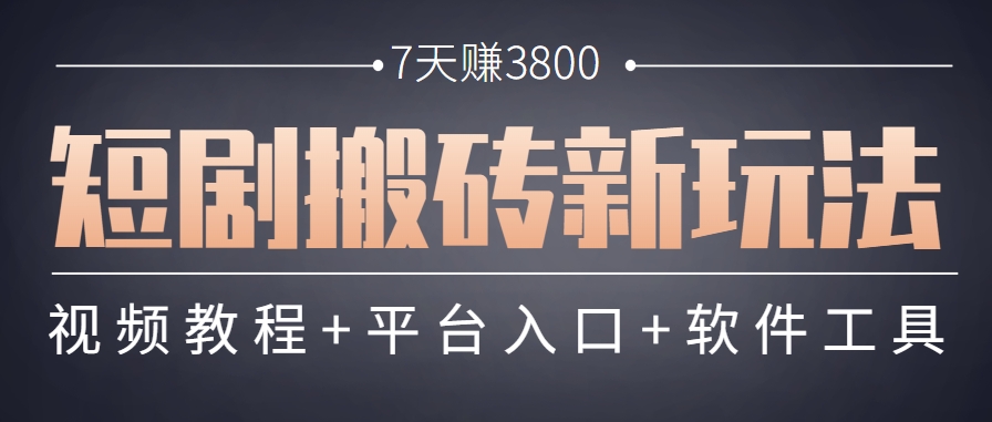 短剧搬砖新玩法,软件批量二创剪辑,7天赚了3800,赶紧做起来【附软件】-MFXUI中国站