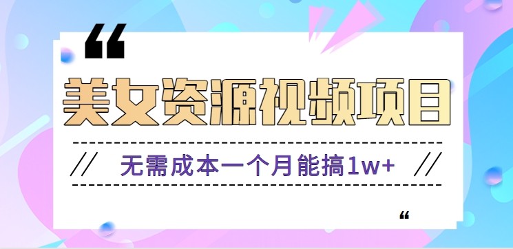 零门槛美女号无脑搬砖项目，无需成本一个月能搞1w+【附图片资源+软件】-MFXUI中国站