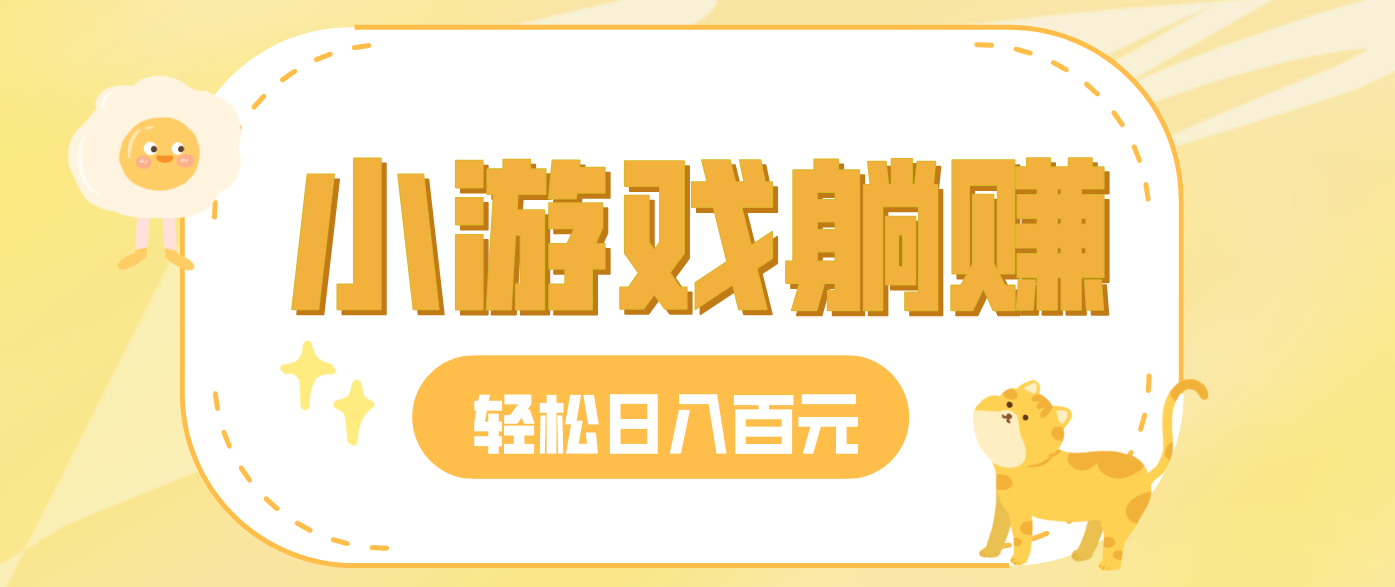 玩玩小游戏就能赚钱，一天稳定搞30-50，小白也能轻松实现躺赚-MFXUI中国站