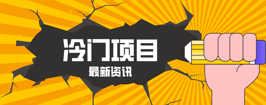 普通人容易忽略的冷门项目,仅靠一部手机,1小时复制粘贴零撸50+-MFXUI中国站