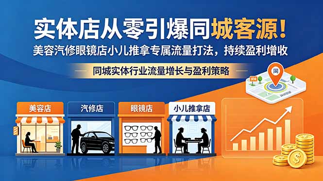 实体店从零引爆同城客源！美容汽修眼镜店小儿推拿专属流量打法，持续盈利增收-MFXUI中国站