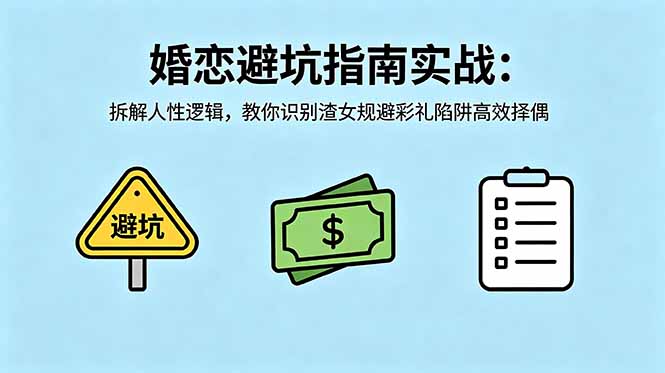 付费文章:婚恋避坑指南实战:拆解人性逻辑,教你识别渣女规避彩礼陷阱高效择偶-MFXUI中国站