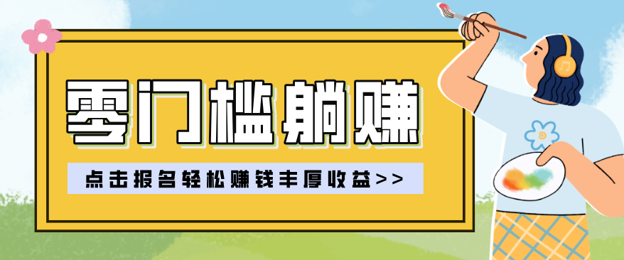 零门槛躺赚项目实操教学，0门槛新手也能轻松赚收益，一天赚几百上千-MFXUI中国站