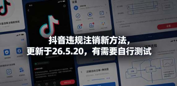 抖音违规注销新方法,更新于26.5.20,有需要自行测试-MFXUI中国站