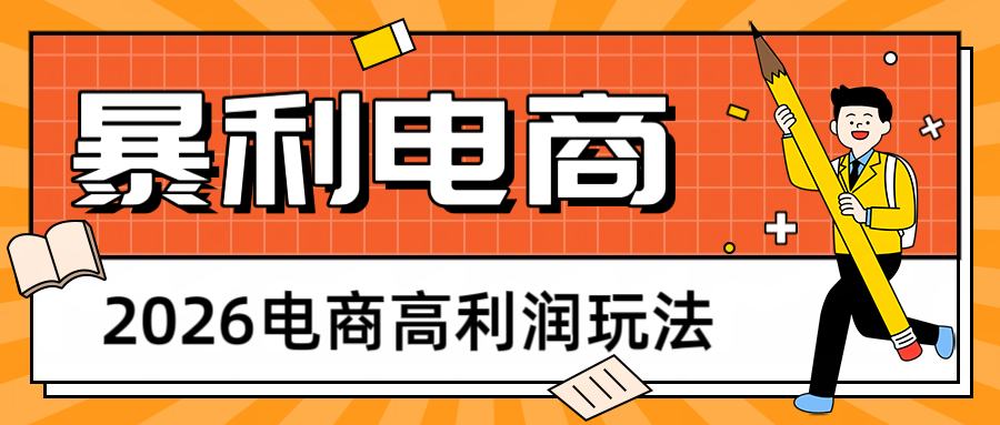 2026闲鱼电商高利润玩法，长期稳定可做，利润高，需求大，日赚500-MFXUI中国站