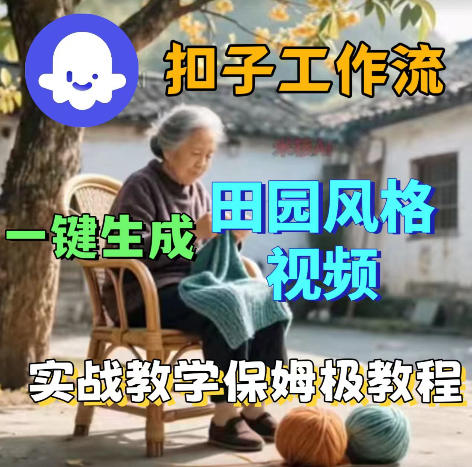 爆火的田园风格视频用扣子coze工作流一键生成,保姆级搭建教程-MFXUI中国站