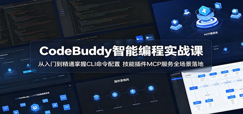 CodeBuddy智能编程实战课：从入门到精通掌握CLI命令配置，技能插件MCP服务全场景落地-MFXUI中国站