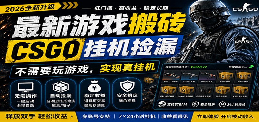 最新游戏搬砖CSGO纯挂机，真挂机月入1W+，五一小高峰上车可吃肉，手机即可操作-MFXUI中国站