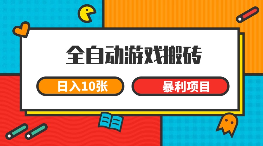 全自动游戏搬砖,日入10张 一个可以长期变现暴利项目-MFXUI中国站