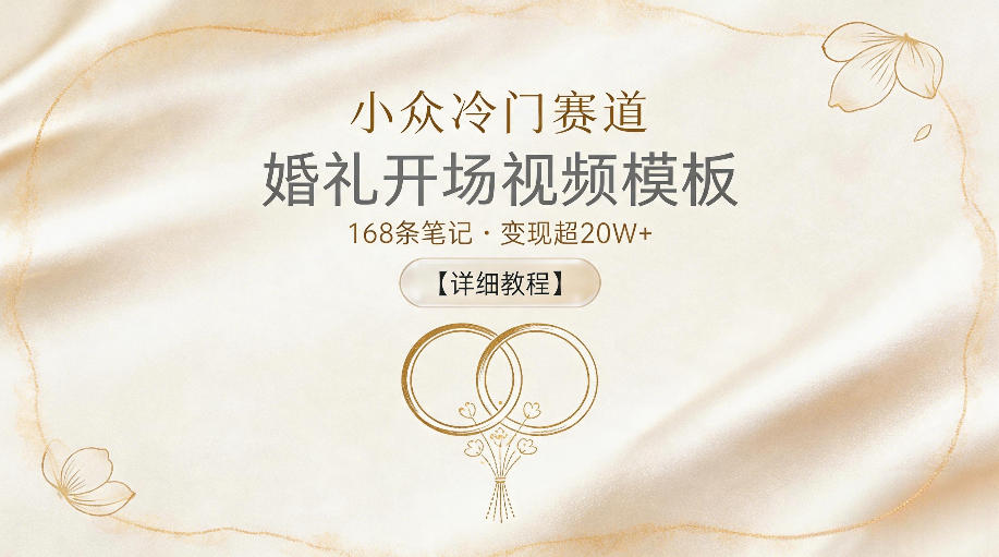 小众冷门赛道,婚礼开场视频模板,168条笔记,变现超20W+【详细教程】-MFXUI中国站