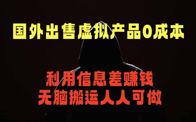 国外网站出售虚拟商品，人人可做，只需简单上传，不用引流，最简单得网赚项目-MFXUI中国站