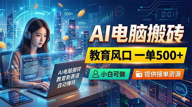 AI电脑搬砖，教育风口一单500+，小白可做，提供接单资源-MFXUI中国站