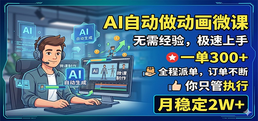 AI自动做动画微课，一单300+，全程派单，你只管执行，月稳定2W+-MFXUI中国站