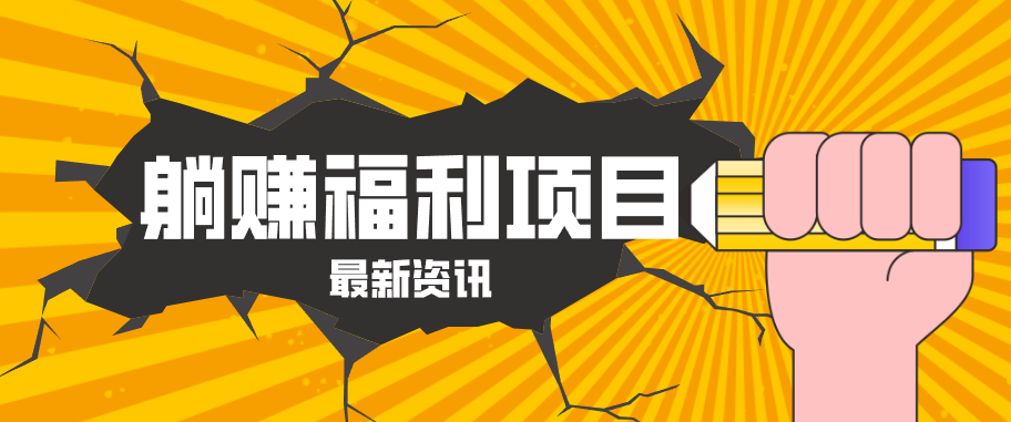 躺赚福利项目，淘宝一分购3.0，无套路高收益每天花2小时，轻松月收益千元！-MFXUI中国站