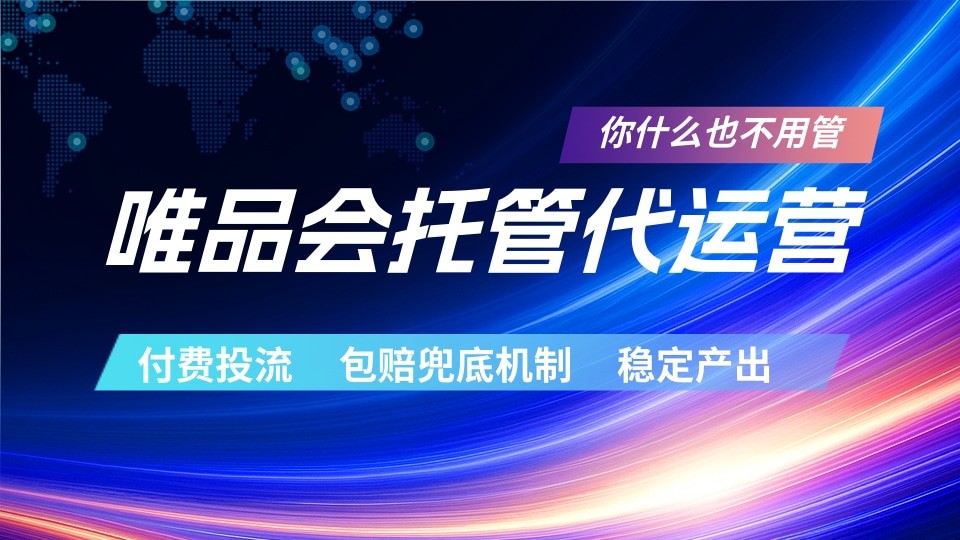 唯品会托管代运营 付费投流玩法 包赔兜底机制 稳定产出-MFXUI中国站