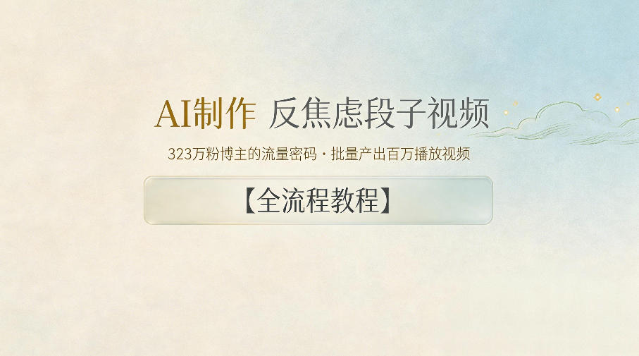 AI制作”反焦虑段子“视频,323W粉博主的流量密码,批量产出百万播放视频【全流程教程】-MFXUI中国站