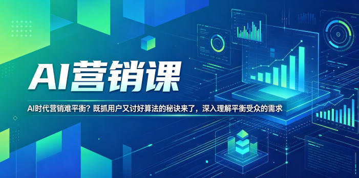 AI营销课,AI时代营销难平衡?既抓用户又讨好算法的秘诀来了,深入理解平衡受众的需求【原创双语字幕】-MFXUI中国站