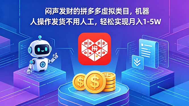 闷声发财的拼多多虚拟类目,机器人操作发货不用人工,轻松实现月入 1-5W-MFXUI中国站