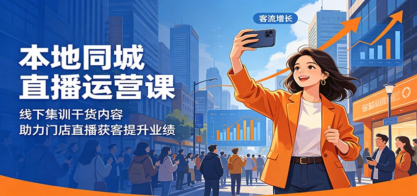 本地同城直播运营课：线下集训干货内容，助力门店直播获客提升业绩-MFXUI中国站
