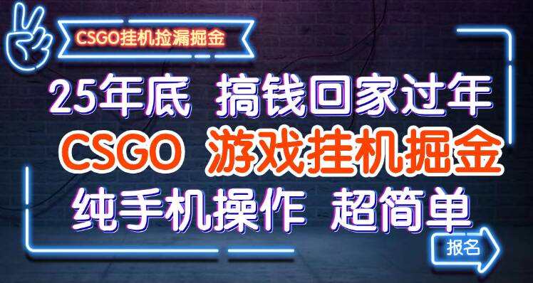 25年底搞钱回家过年,CSGO游戏挂机掘金,纯手机操作超简单-MFXUI中国站