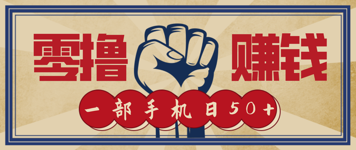 信息差搬砖赚钱,零成本零门槛,只需一部手机也能轻松日入50+-MFXUI中国站