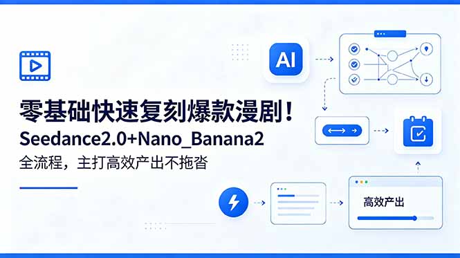 零基础快速复刻爆款漫剧!Seedance2.0+Nano_Banana2全流程,主打高效产出不拖沓-MFXUI中国站